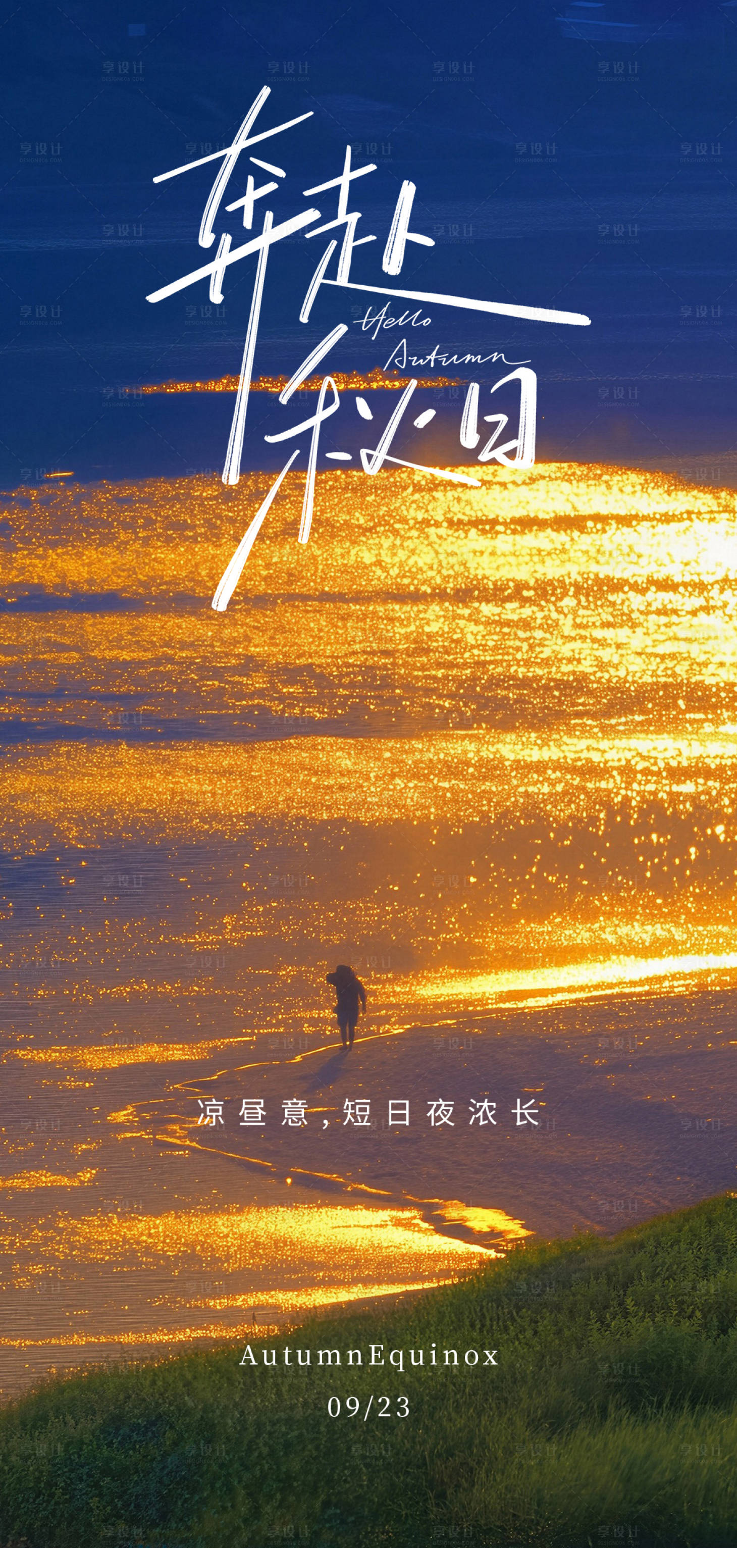 源文件下載【享設計】搜索編號：97320033122519285【秋分節氣移動端海報】