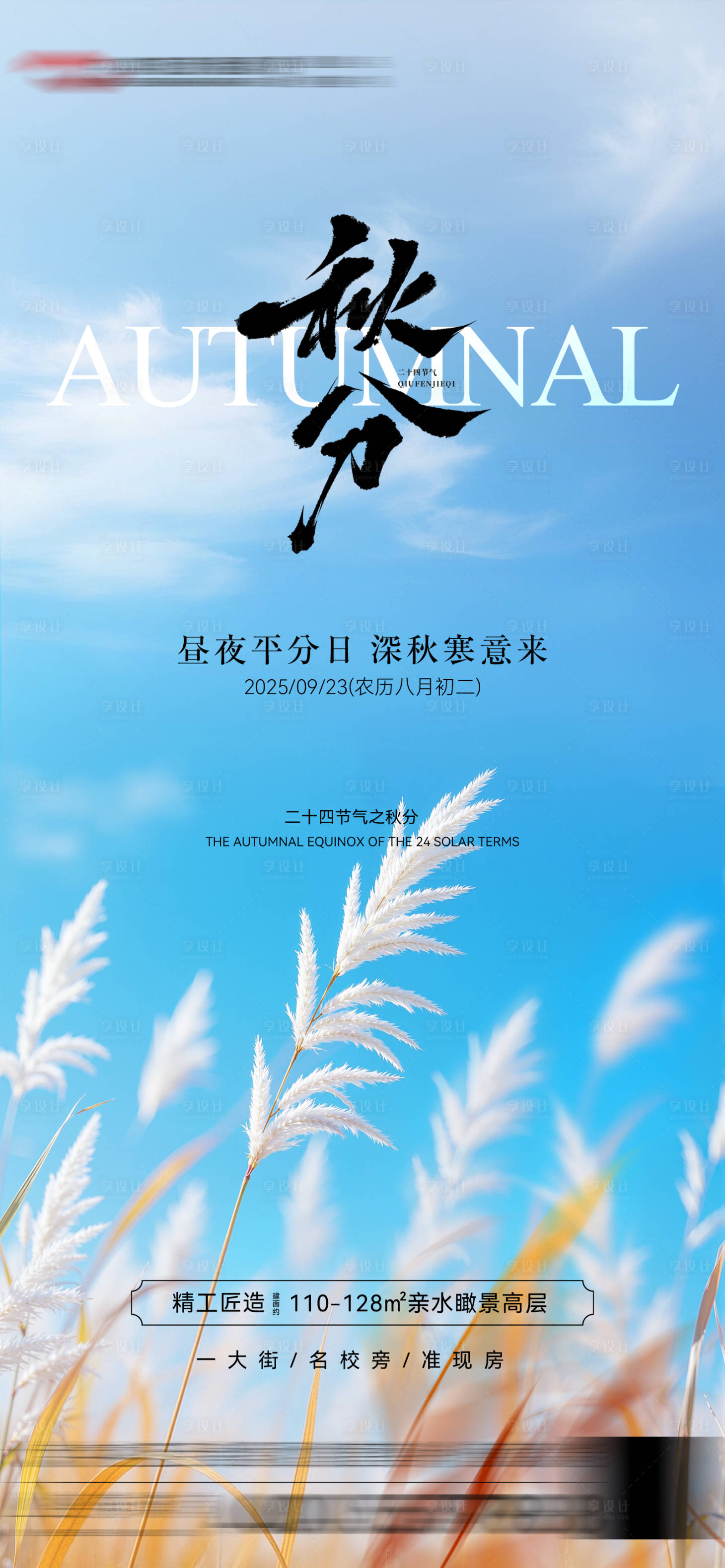源文件下載【享設計】搜索編號：87140033092914878【秋分節氣海報】