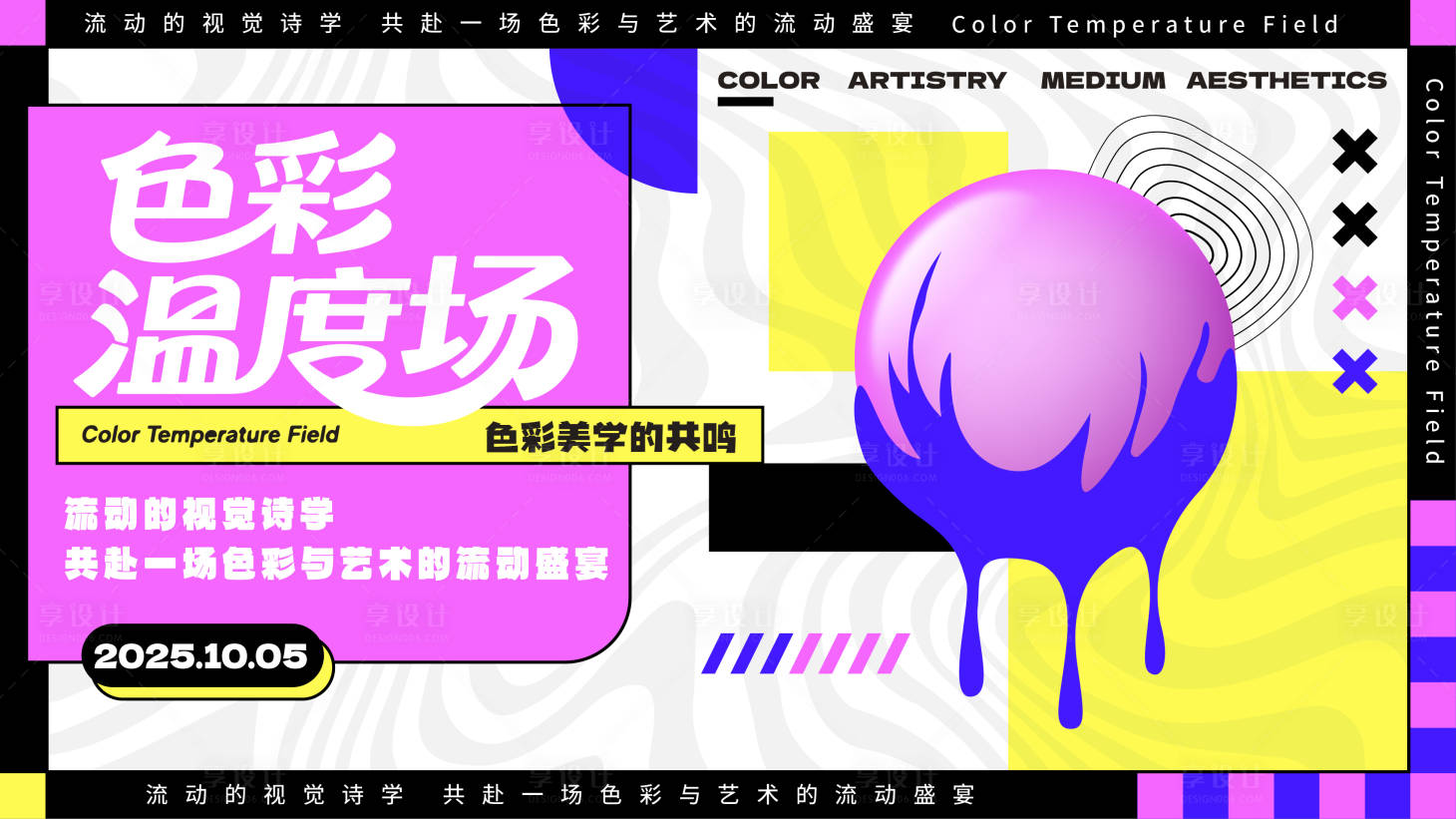 源文件下载【享设计】搜索编号：64010033224653972【色彩艺术展】