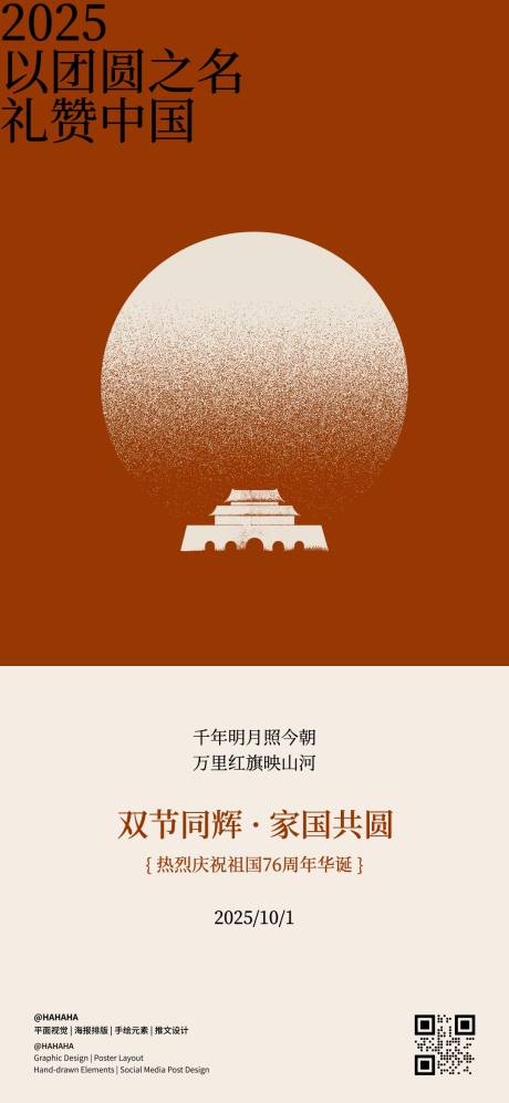源文件下载【享设计】搜索编号：71620033255717602【2025国庆节插画海报】