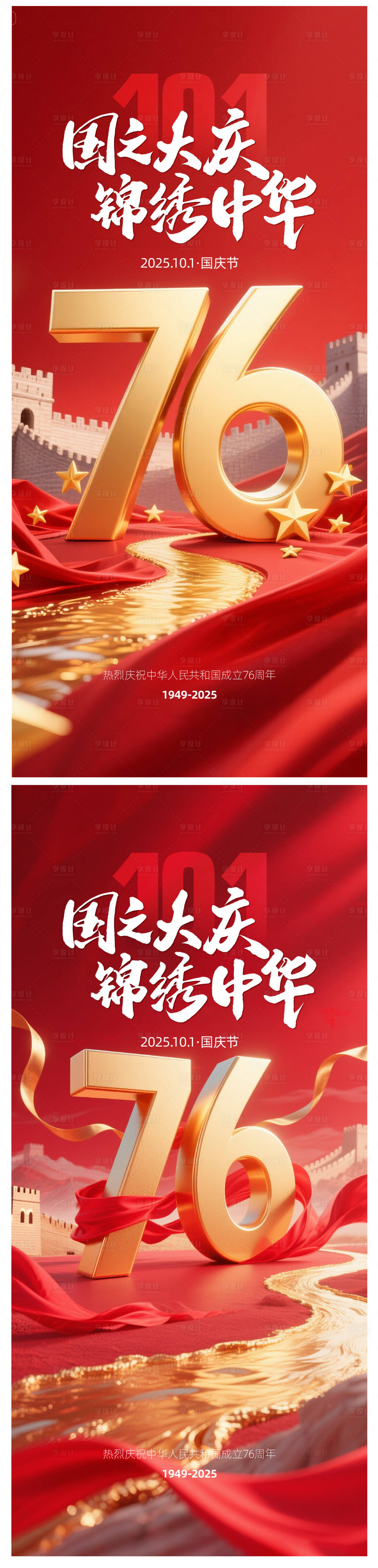 源文件下载【享设计】搜索编号：13000032899532165【国庆系列海报】