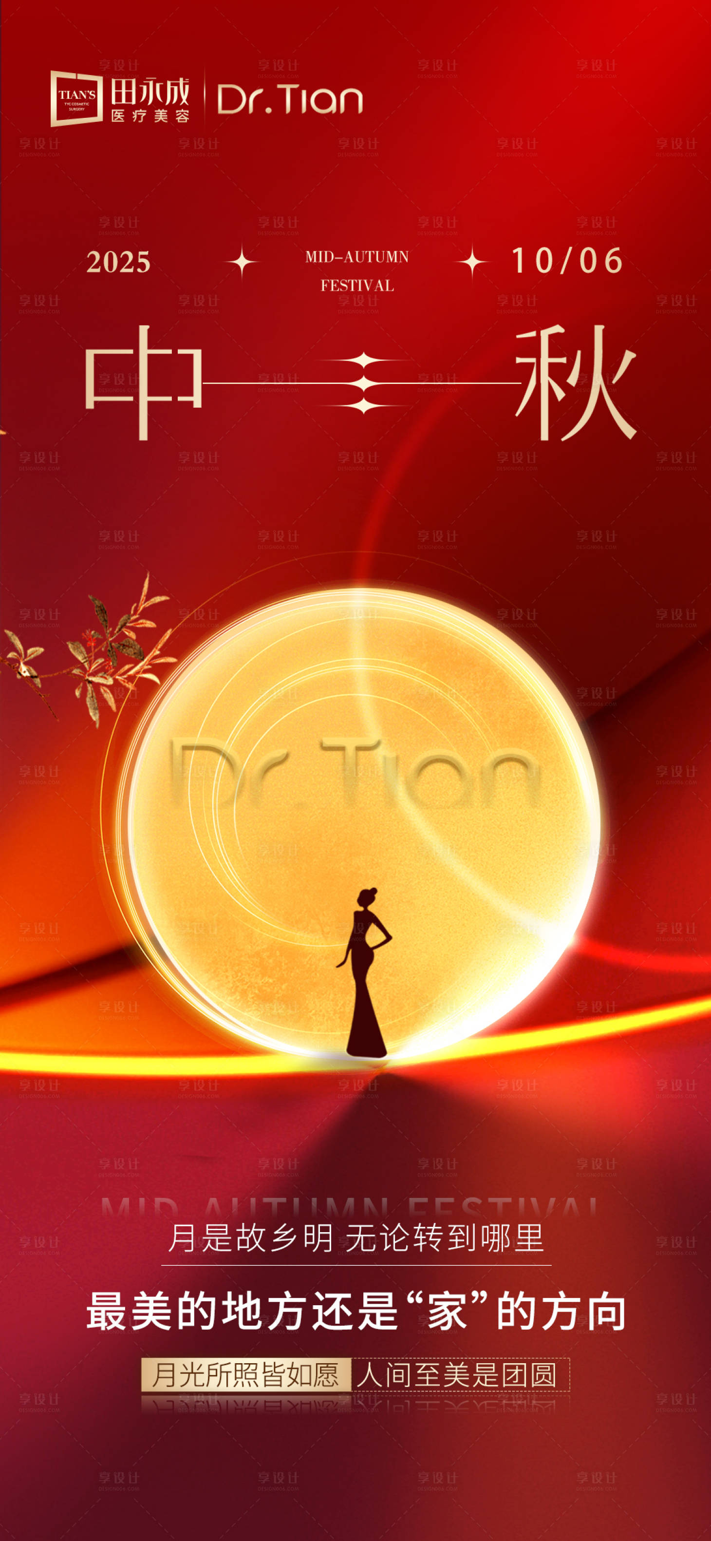 源文件下载【享设计】搜索编号：95510033331316502【医美中秋红金高端海报】