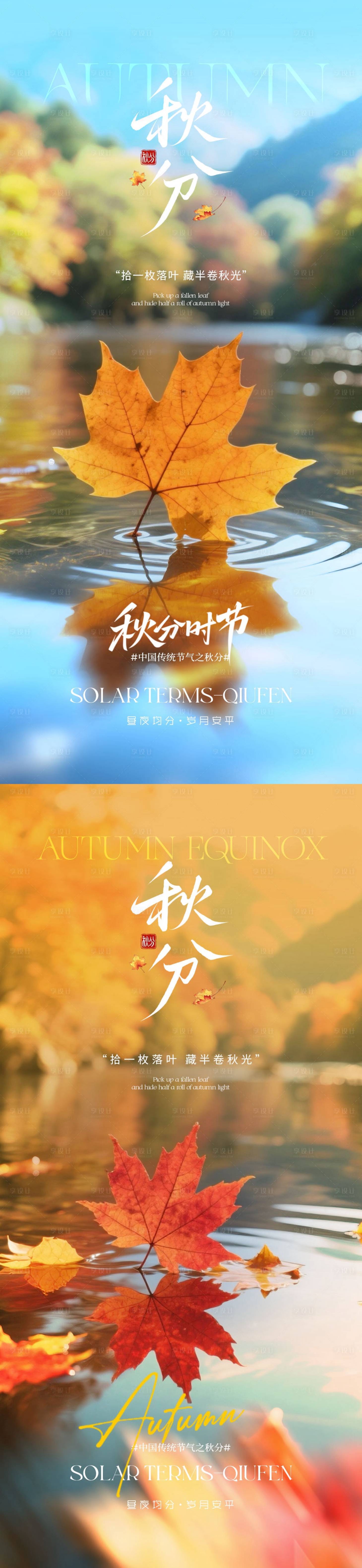 源文件下載【享設計】搜索編號：84000032945082625【地產秋分節氣海報】