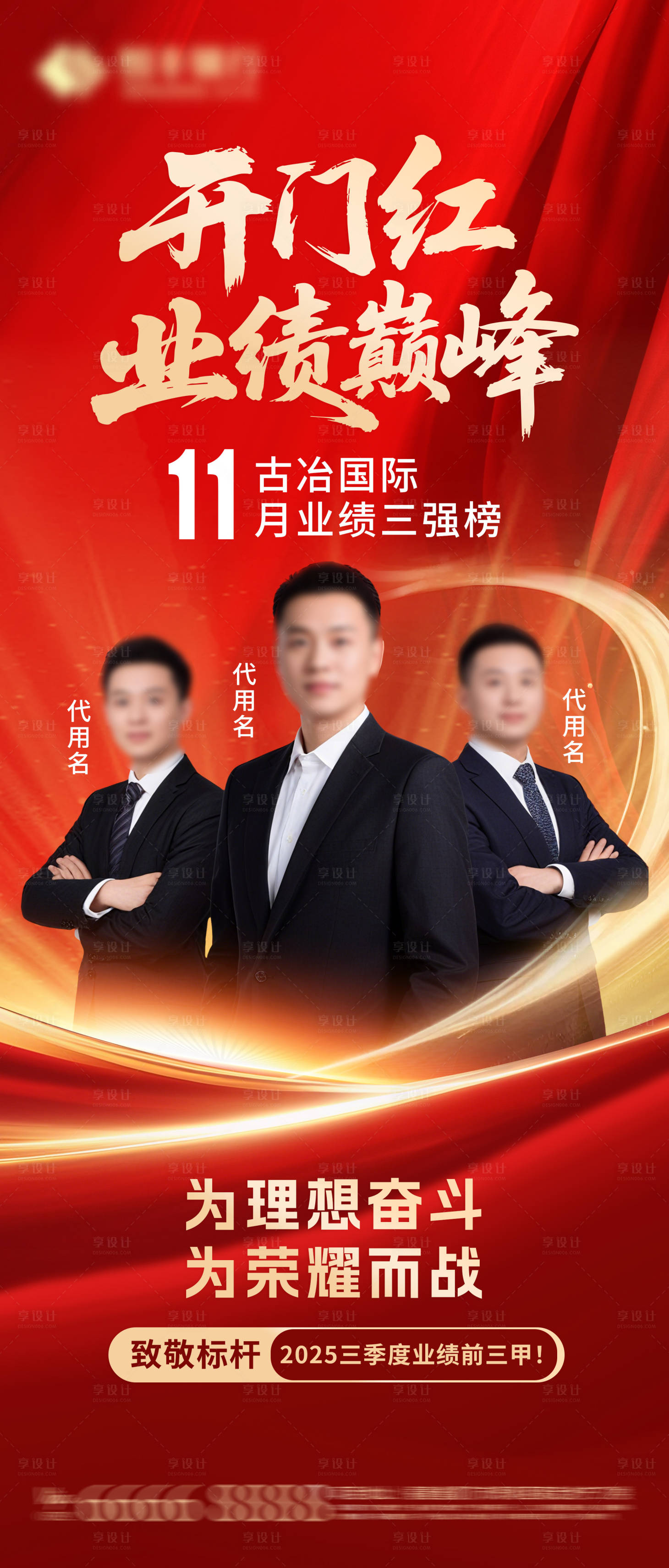 源文件下载【享设计】搜索编号：93600032908647526【销售冠军开门红海报】