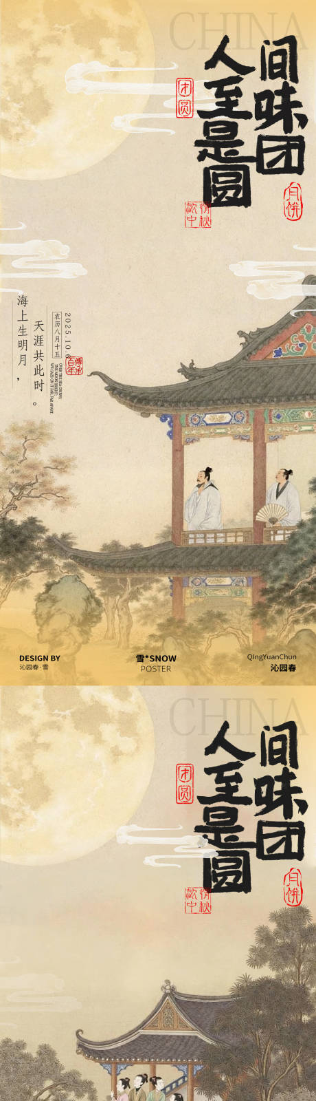 源文件下載【享設(shè)計(jì)】搜索編號(hào)：47340033031681337【人間團(tuán)圓中秋海報(bào)】