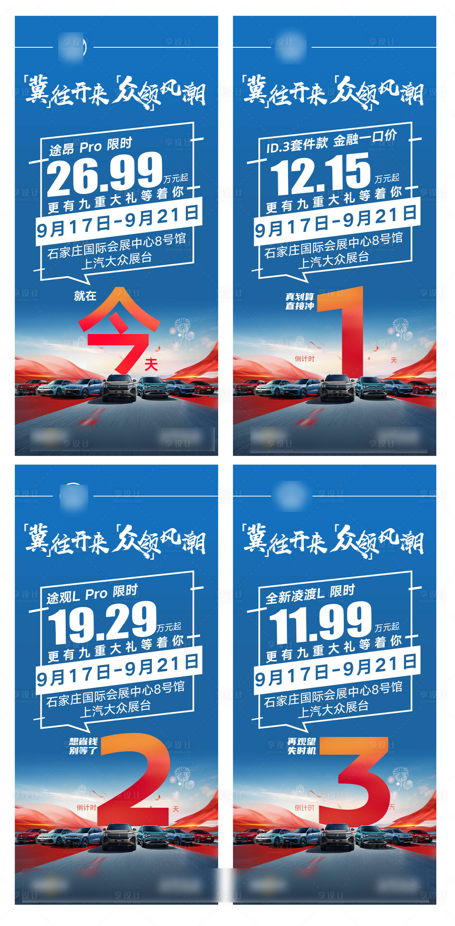 源文件下载【享设计】搜索编号：28150033171902772【车展倒计时】
