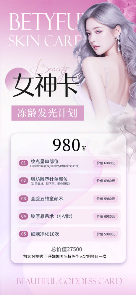 源文件下载【享设计】搜索编号：91290032974139058【粉色医美卡项】