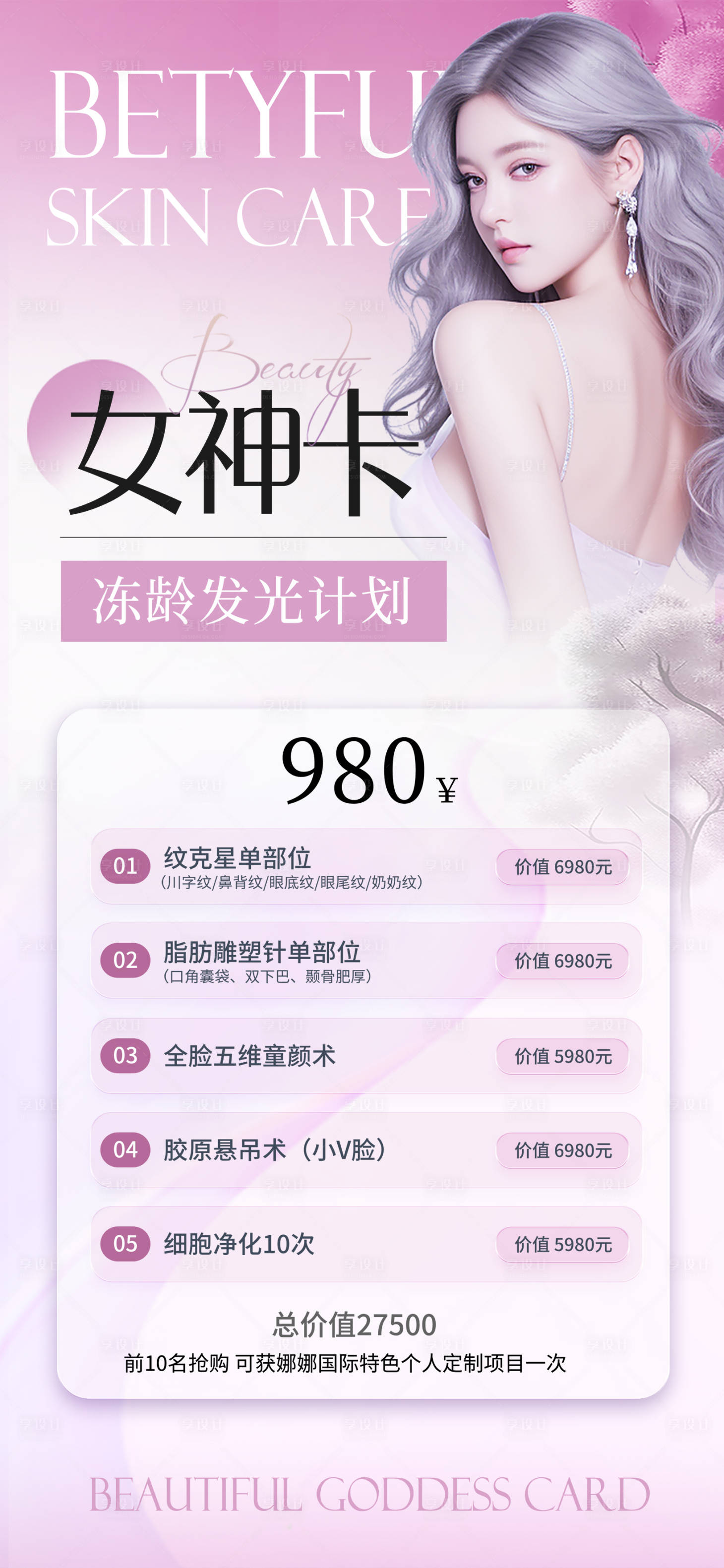 源文件下载【享设计】搜索编号：91290032974139058【粉色医美卡项】