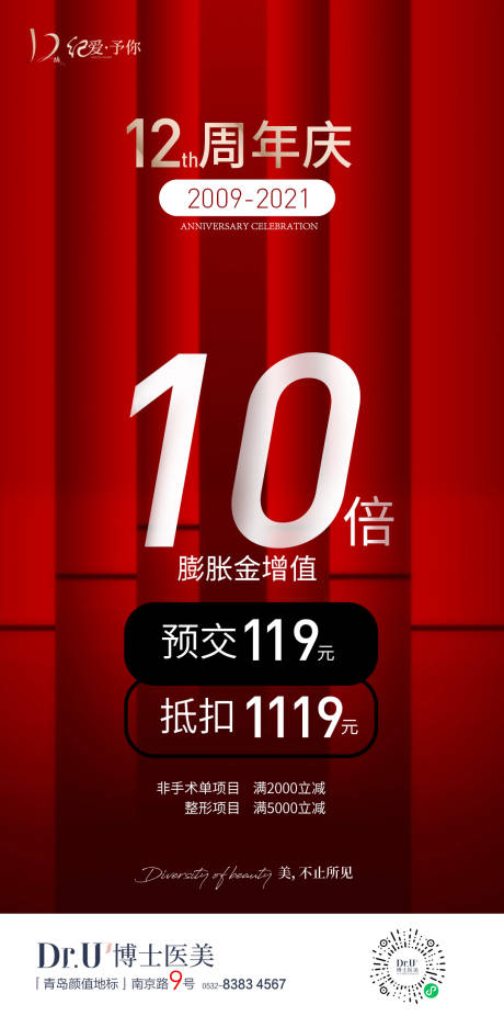 源文件下载【享设计】搜索编号：54900033179247319【医美周年庆膨胀金海报】