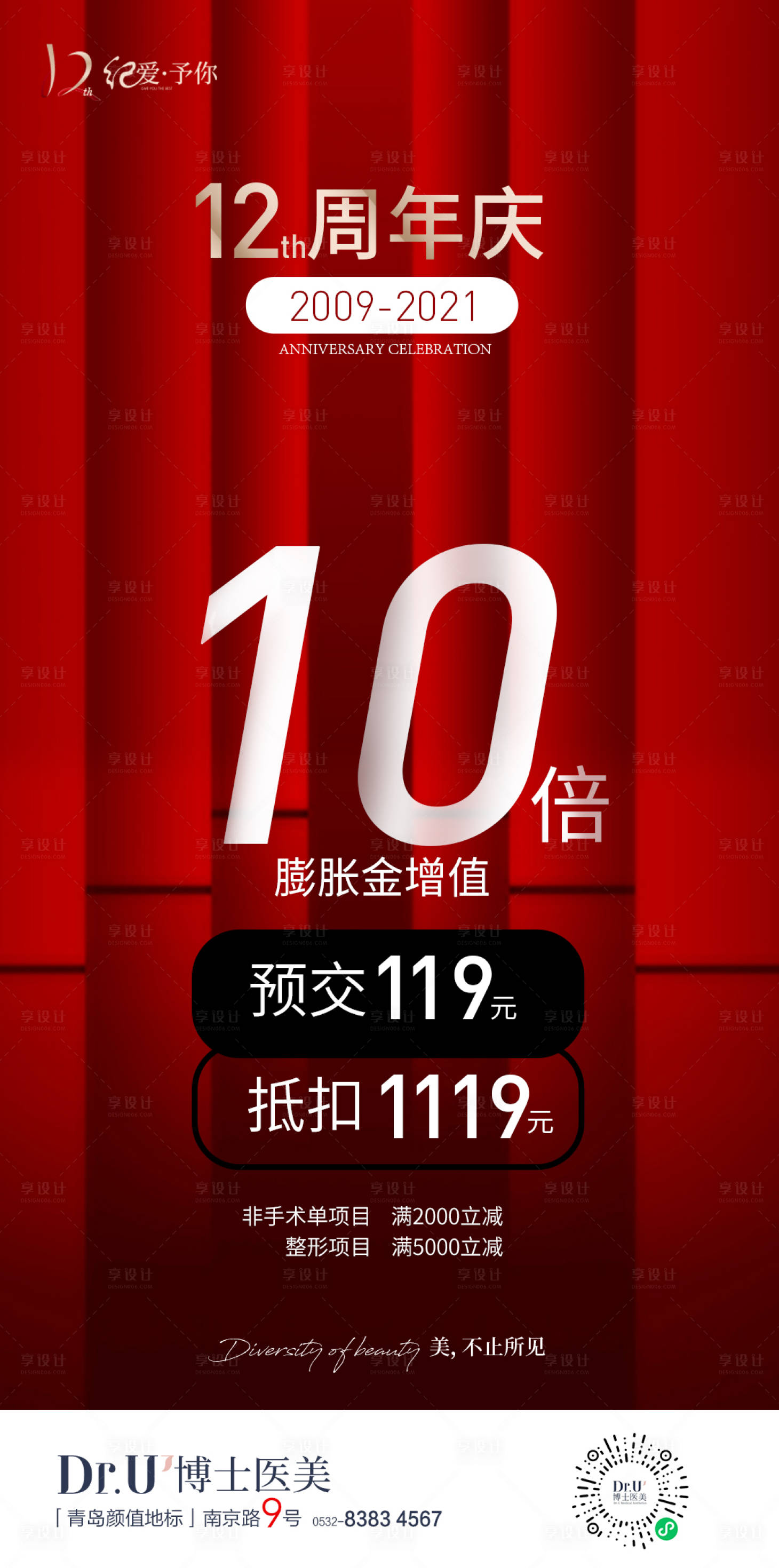 源文件下载【享设计】搜索编号：54900033179247319【医美周年庆膨胀金海报】