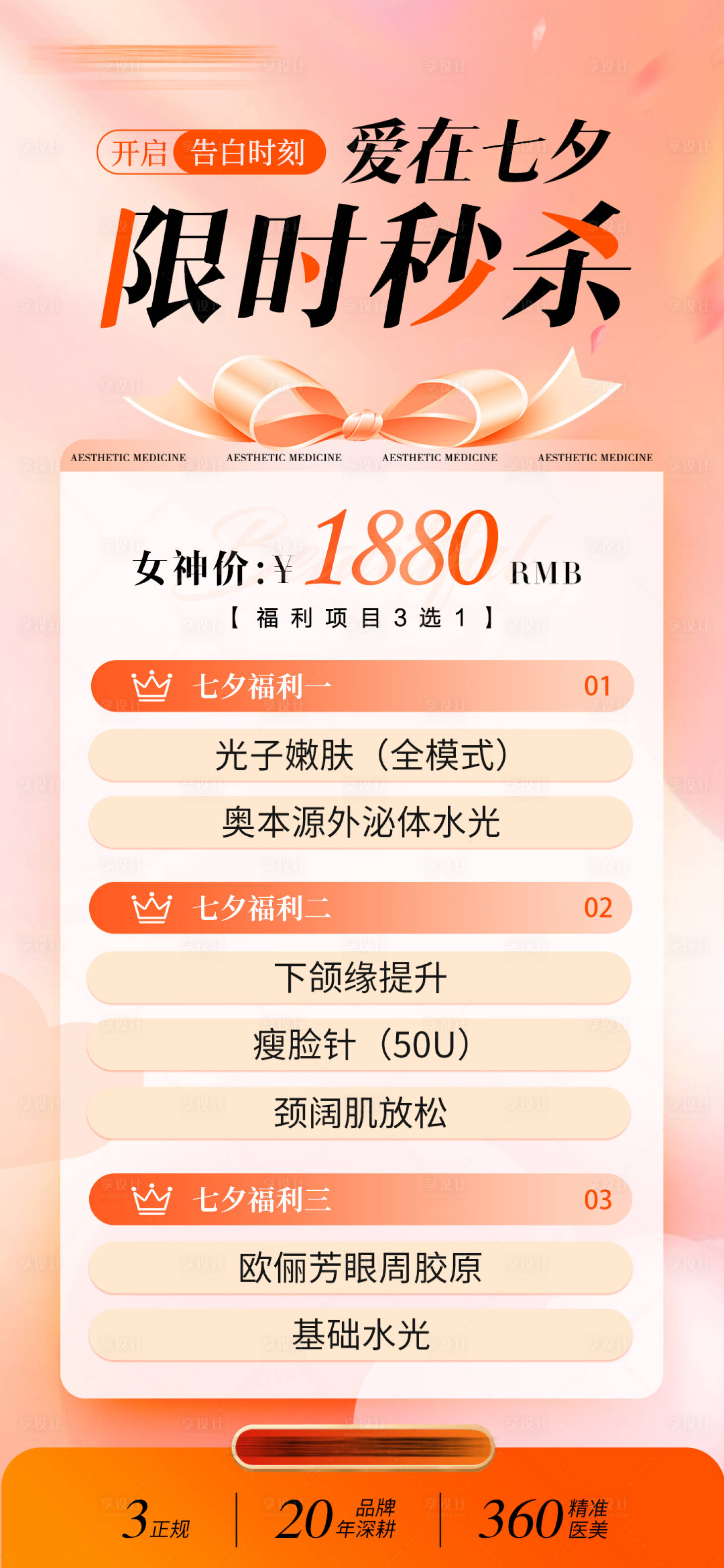 源文件下載【享設計】搜索編號：75160032921193801【醫美七夕活動宣傳圖】