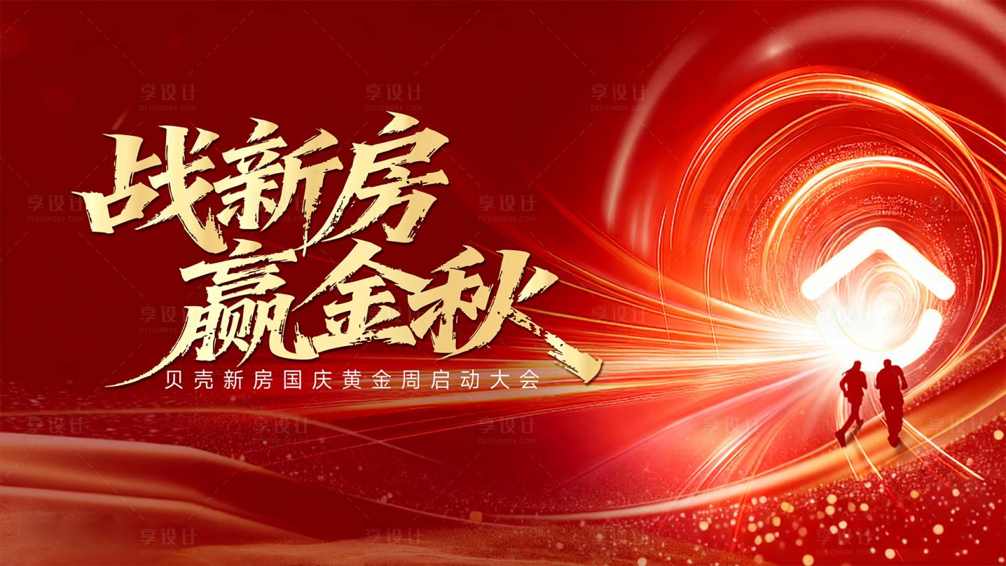 源文件下载【享设计】搜索编号：36930033316121874【战新房赢金秋】