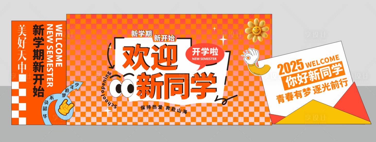 源文件下载【享设计】搜索编号：69290032833892050【开学展板】