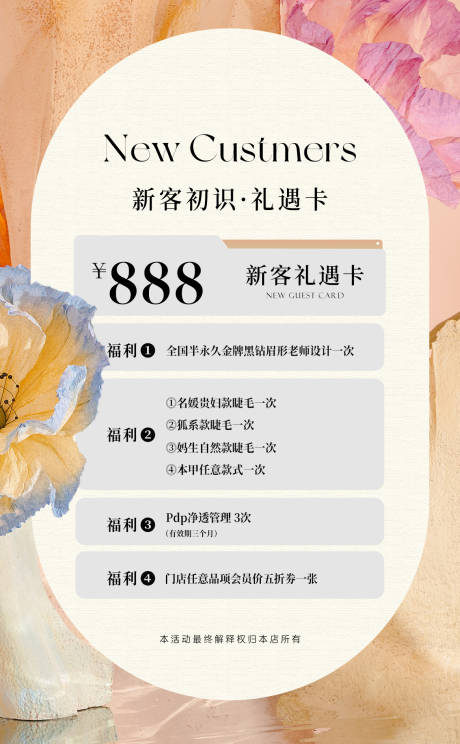 源文件下载【享设计】搜索编号：75190032837563085【美业新客体验卡】