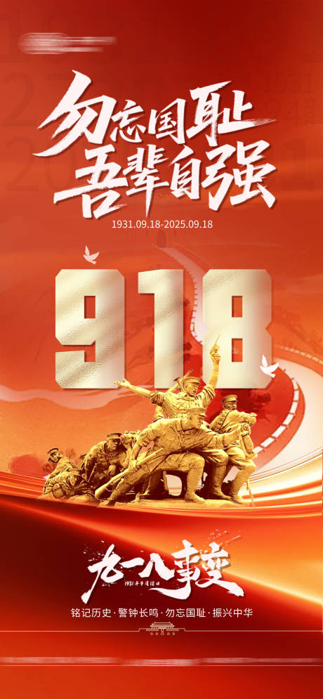 源文件下載【享設計】搜索編號：90540033133036973【918事變海報】