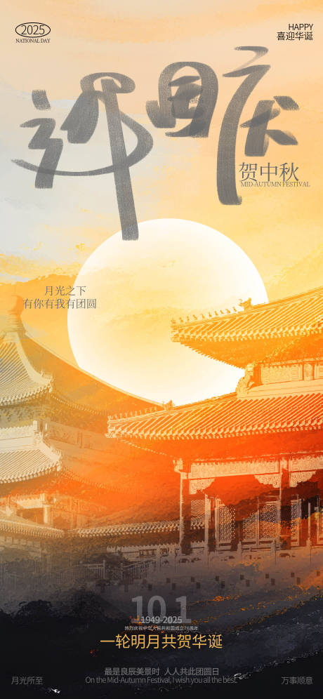 源文件下載【享設計】搜索編號：70210033141686516【國慶中秋雙節喜慶海報】
