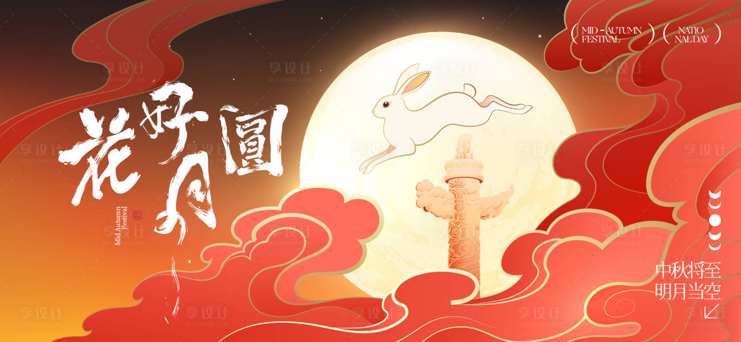 源文件下载【享设计】搜索编号：78540032863206698【中秋节国庆节活动背景板】