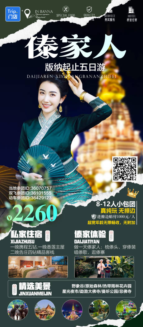 源文件下載【享設計】搜索編號：34020032994195429【云南西雙版納人物高端旅游海報】