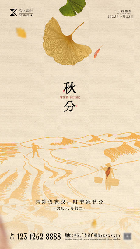 源文件下载【享设计】搜索编号：14250033026026401【秋分海报】