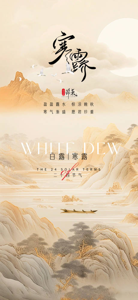 源文件下載【享設(shè)計】搜索編號：77490033091884690【寒露霜降白露國風(fēng)節(jié)氣海報】