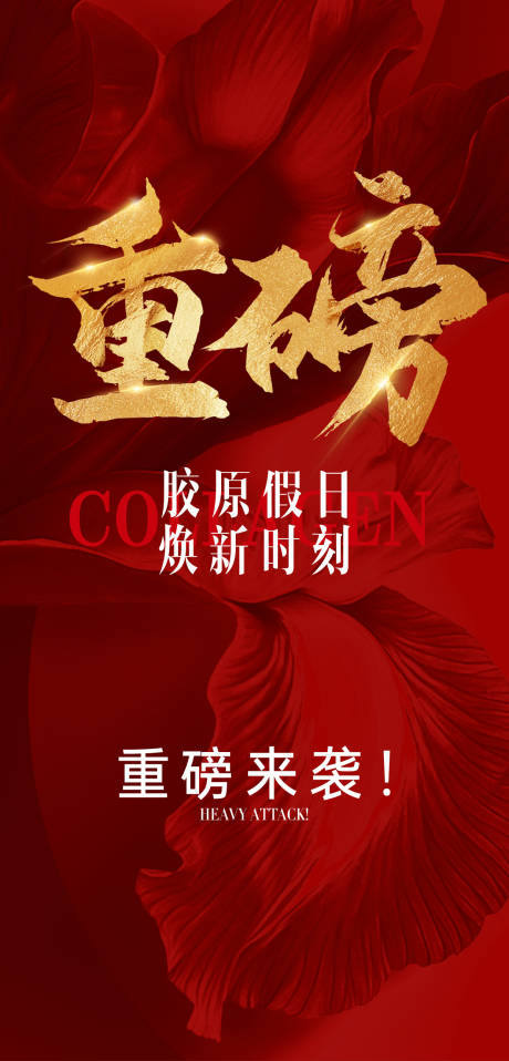 源文件下載【享設計】搜索編號：82060032984327291【膠原蛋白醫美推廣海報】
