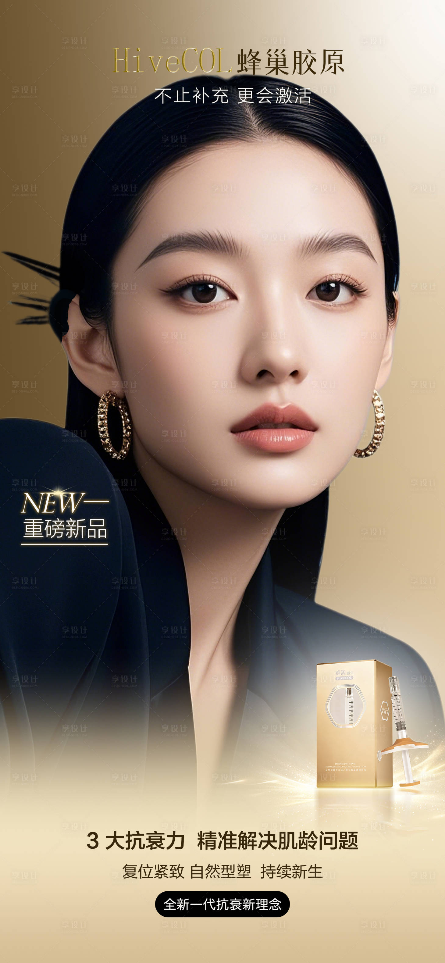 源文件下载【享设计】搜索编号：29860033287562291【薇旖美HiveCOL蜂巢胶原宣传海报】