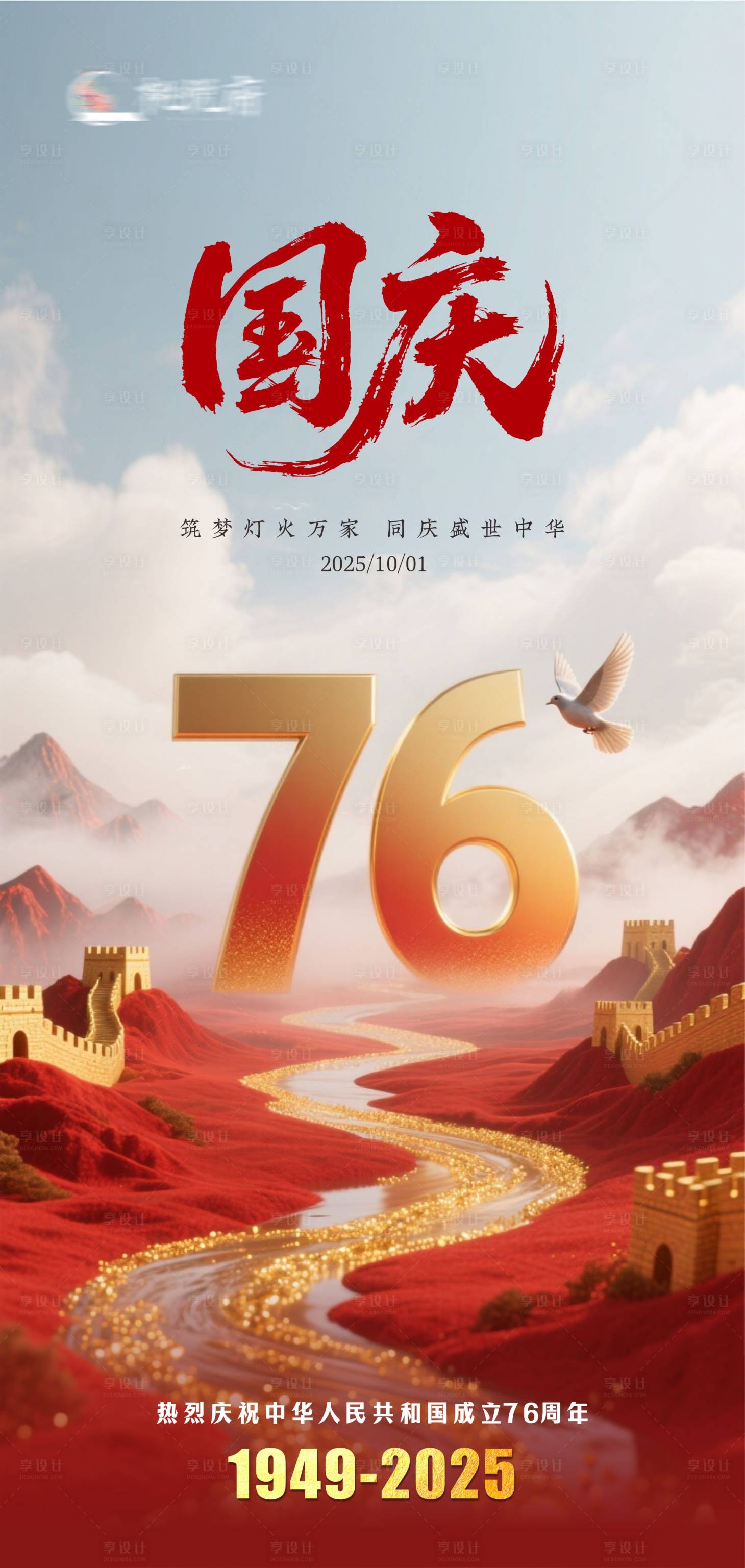 源文件下載【享設計】搜索編號：80080033107251855【國慶節海報】