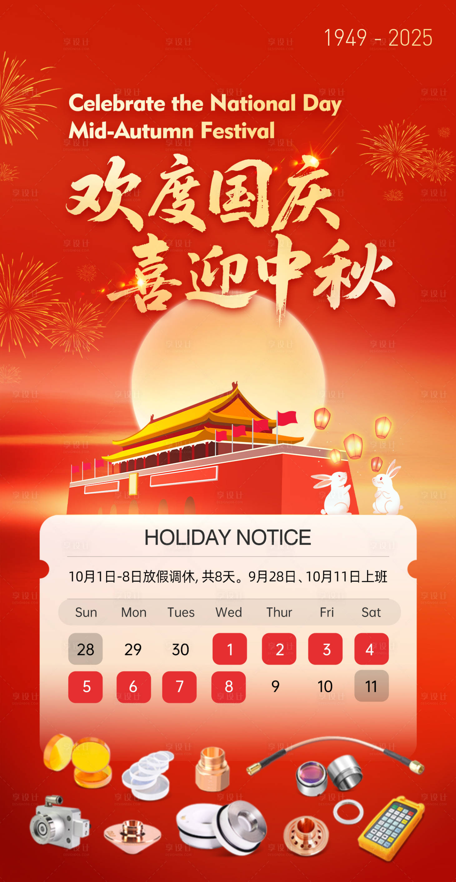 源文件下载【享设计】搜索编号：70260033118077534【国庆中秋放假通知海报】