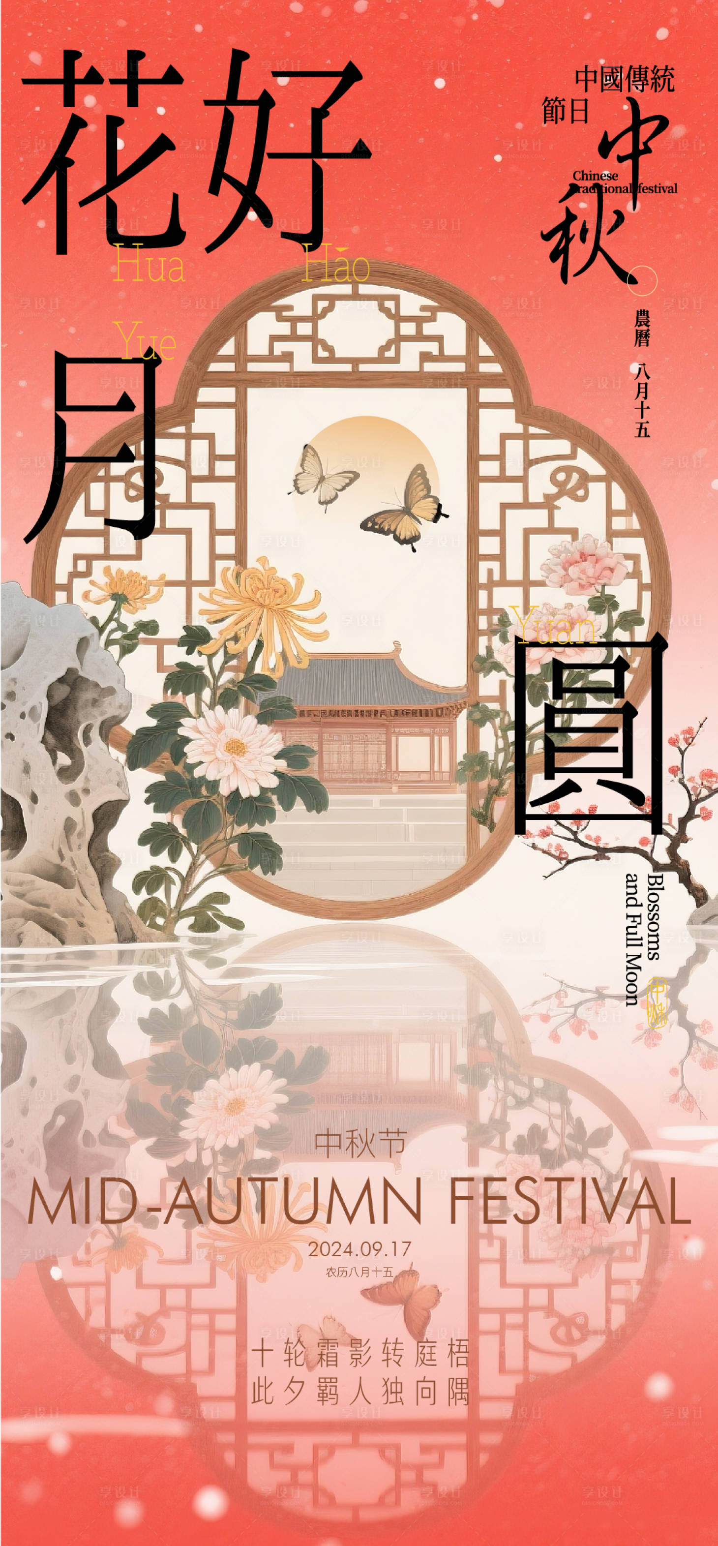 源文件下載【享設計】搜索編號：64250032889608419【中秋海報】