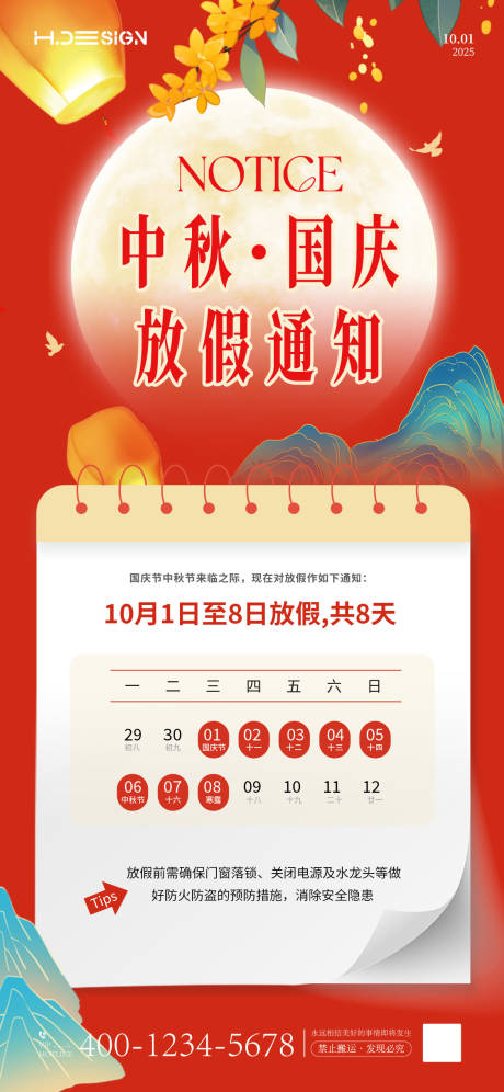 源文件下載【享設計】搜索編號：33930033021412610【國慶中秋放假通知】