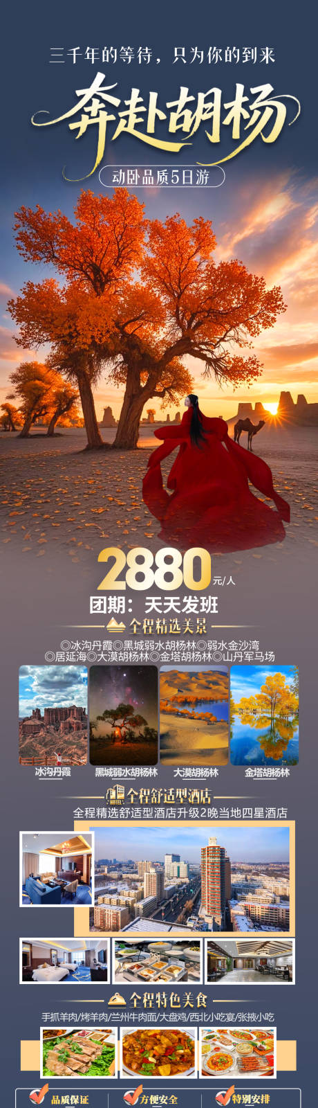 源文件下載【享設計】搜索編號：87410033145787581【奔赴胡楊旅游長圖】