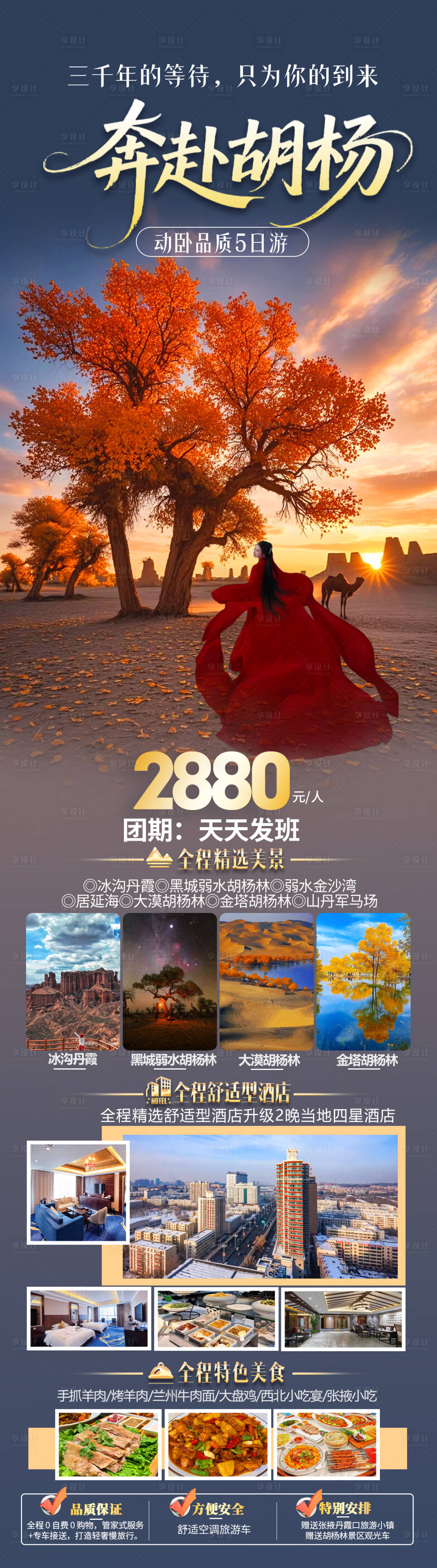 源文件下载【享设计】搜索编号：87410033145787581【奔赴胡杨旅游长图】