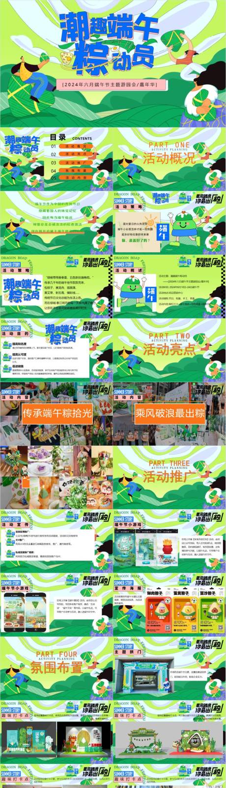 源文件下载【享设计】搜索编号：51240032923663548【项目游园会端午粽动员活动方案】