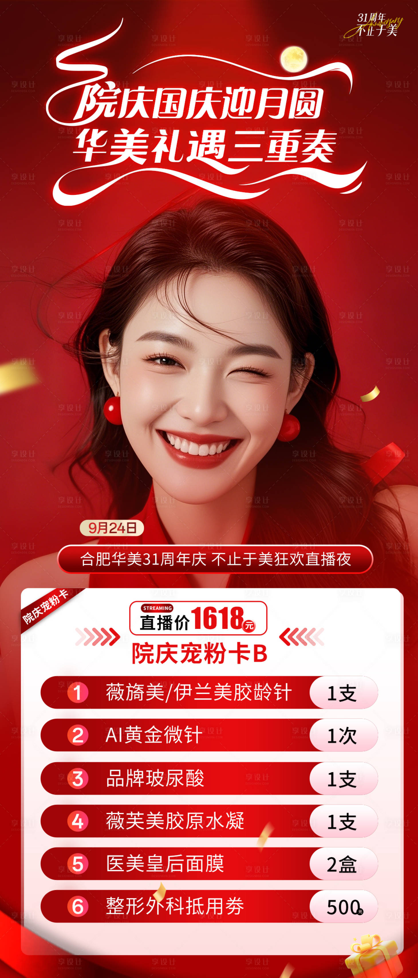 源文件下载【享设计】搜索编号：36200033183986856【医美中秋国庆活动海报】