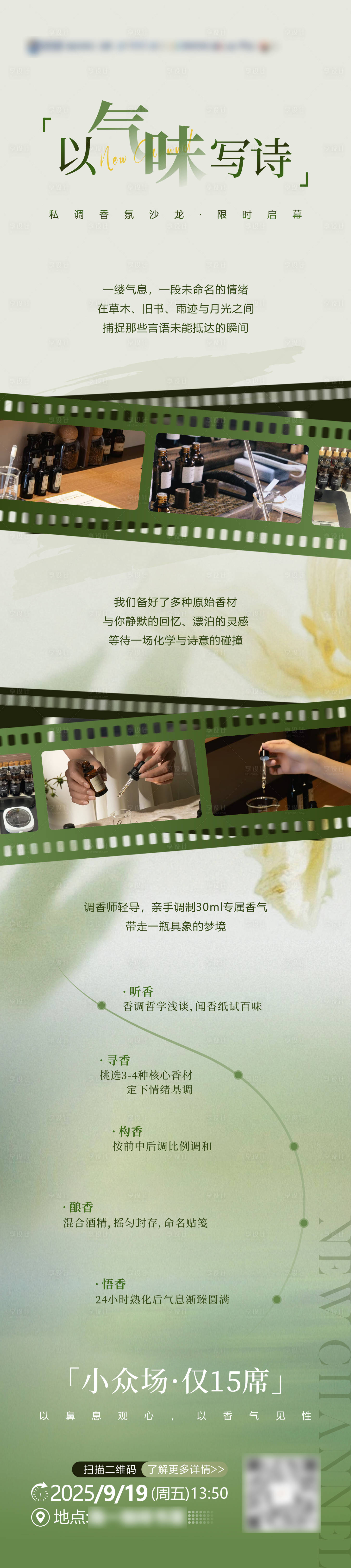 源文件下載【享設(shè)計(jì)】搜索編號(hào)：33830033116897136【調(diào)香活動(dòng)海報(bào)長(zhǎng)圖】
