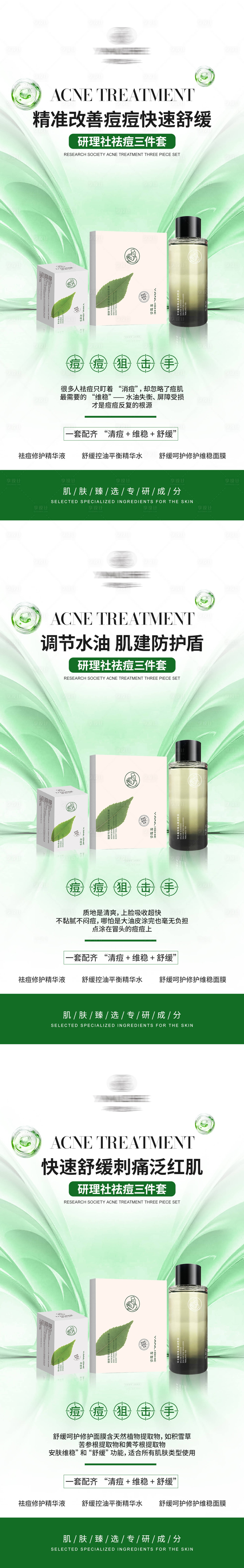 源文件下载【享设计】搜索编号：40590033003686326【护肤祛痘三件套系列海报】