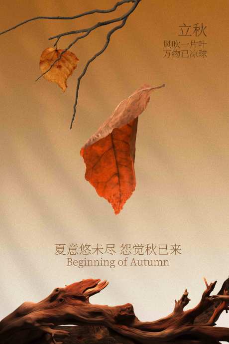源文件下载【享设计】搜索编号：88390033297218998【立秋节气海报】