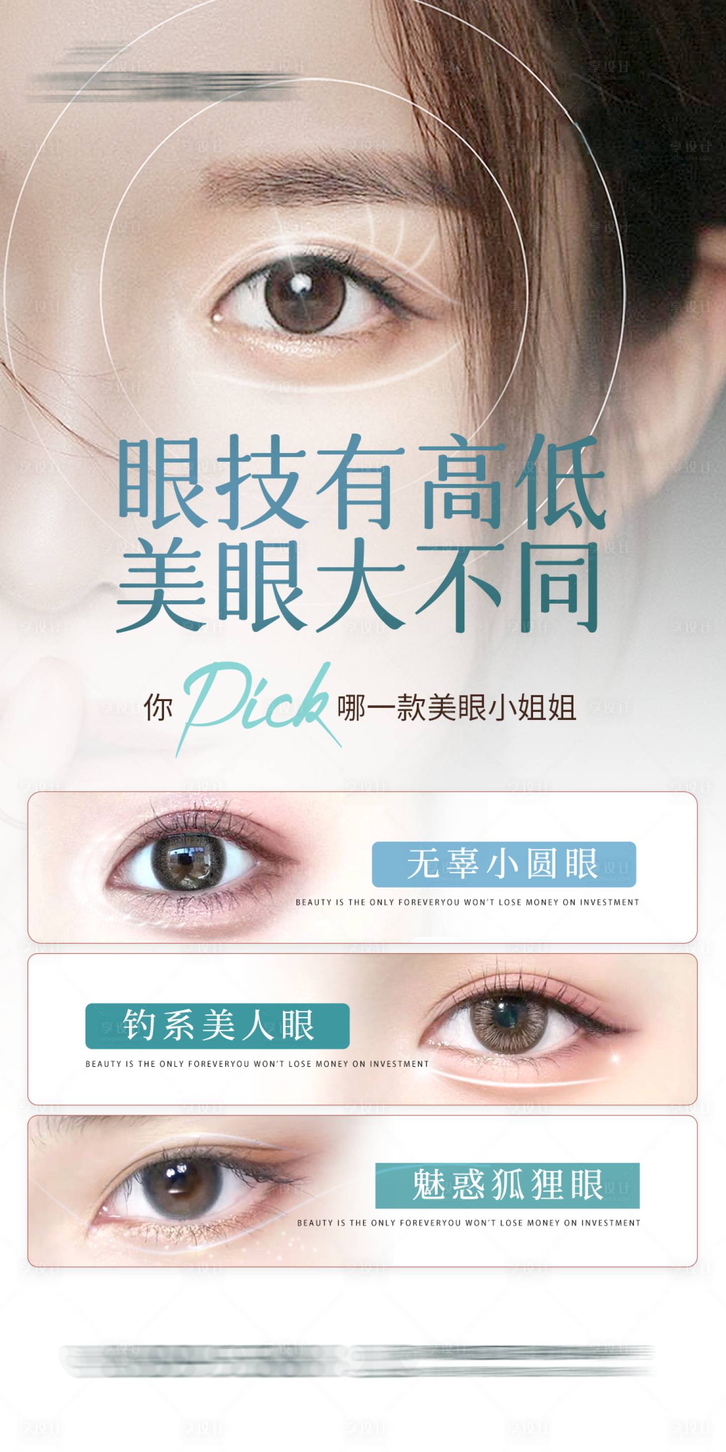 源文件下載【享設計】搜索編號：24140032892859486【眼部形狀宣傳海報】