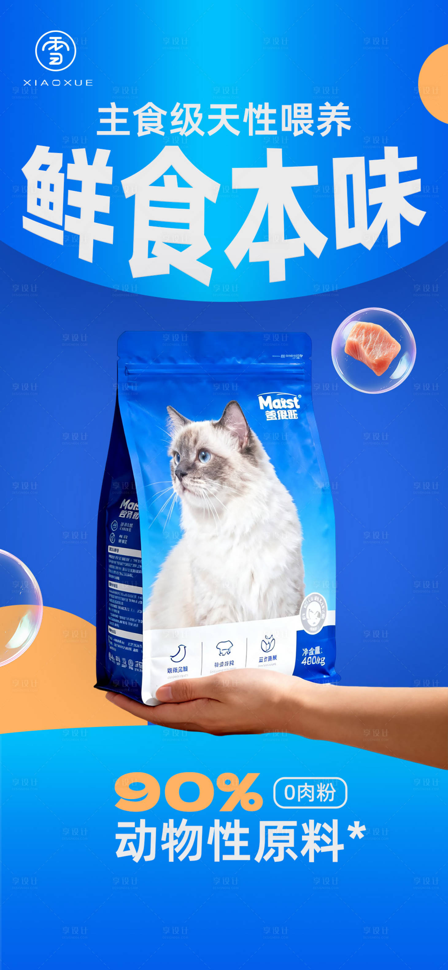 源文件下载【享设计】搜索编号：76490033114453317【猫粮产品海报】
