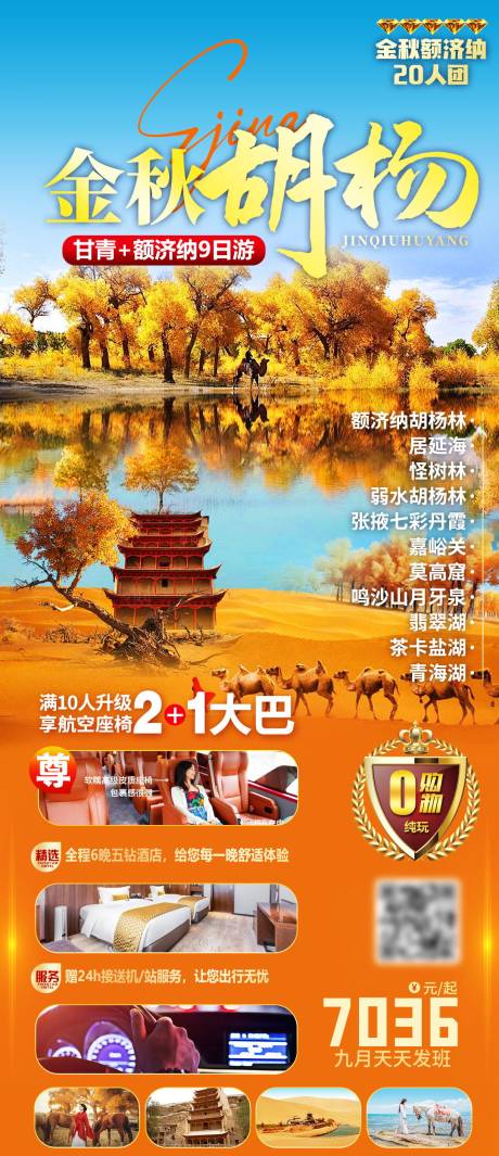 源文件下載【享設計】搜索編號：46170033056704063【額濟納旗胡楊林旅游海報】