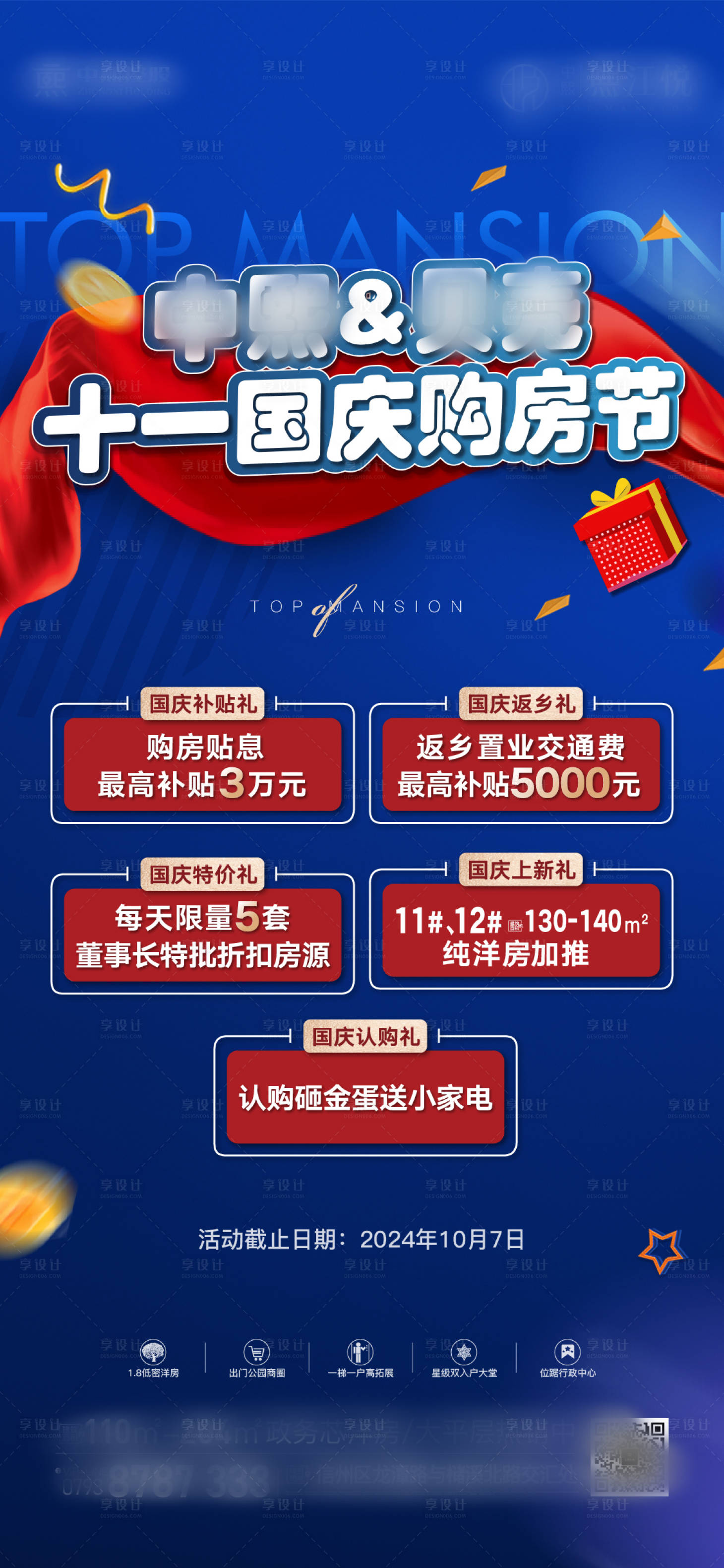 源文件下载【享设计】搜索编号：80660033169973684【地产国庆节五重礼活动】