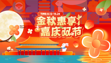 源文件下載【享設計】搜索編號：48340032959416781【中秋國慶雙節同慶主視覺】