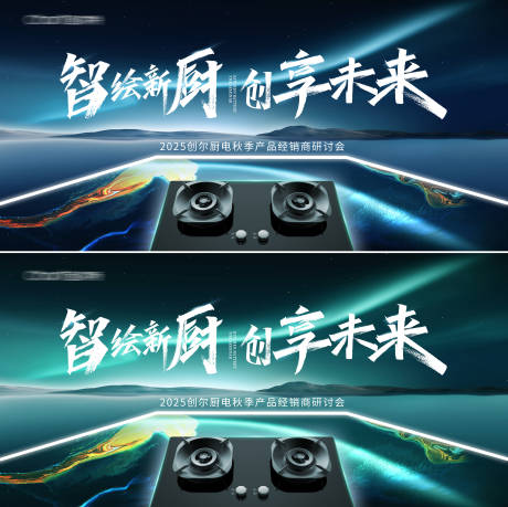 源文件下載【享設計】搜索編號：34660033055168388【廚電新品發布會】