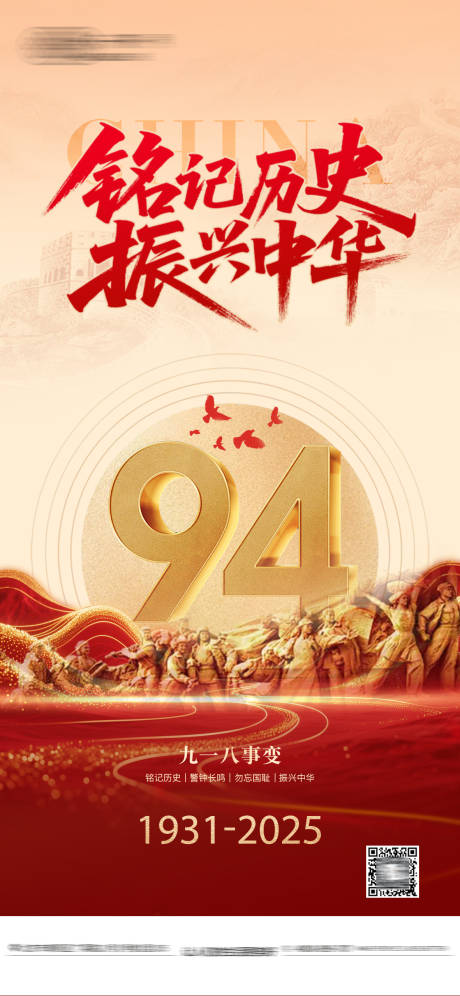 源文件下载【享设计】搜索编号：17330033095904131【918事变海报】