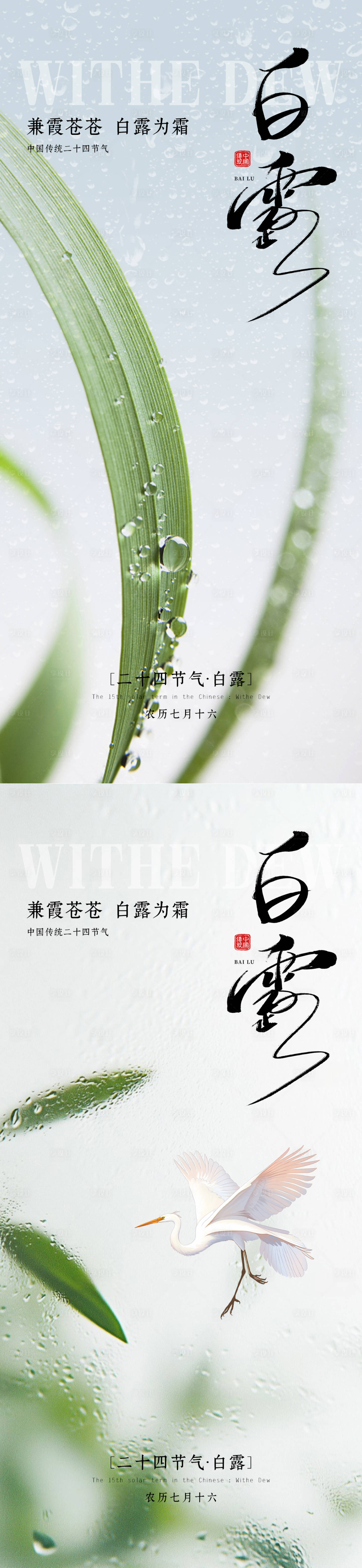 源文件下载【享设计】搜索编号：96640032922159112【白露节气海报】