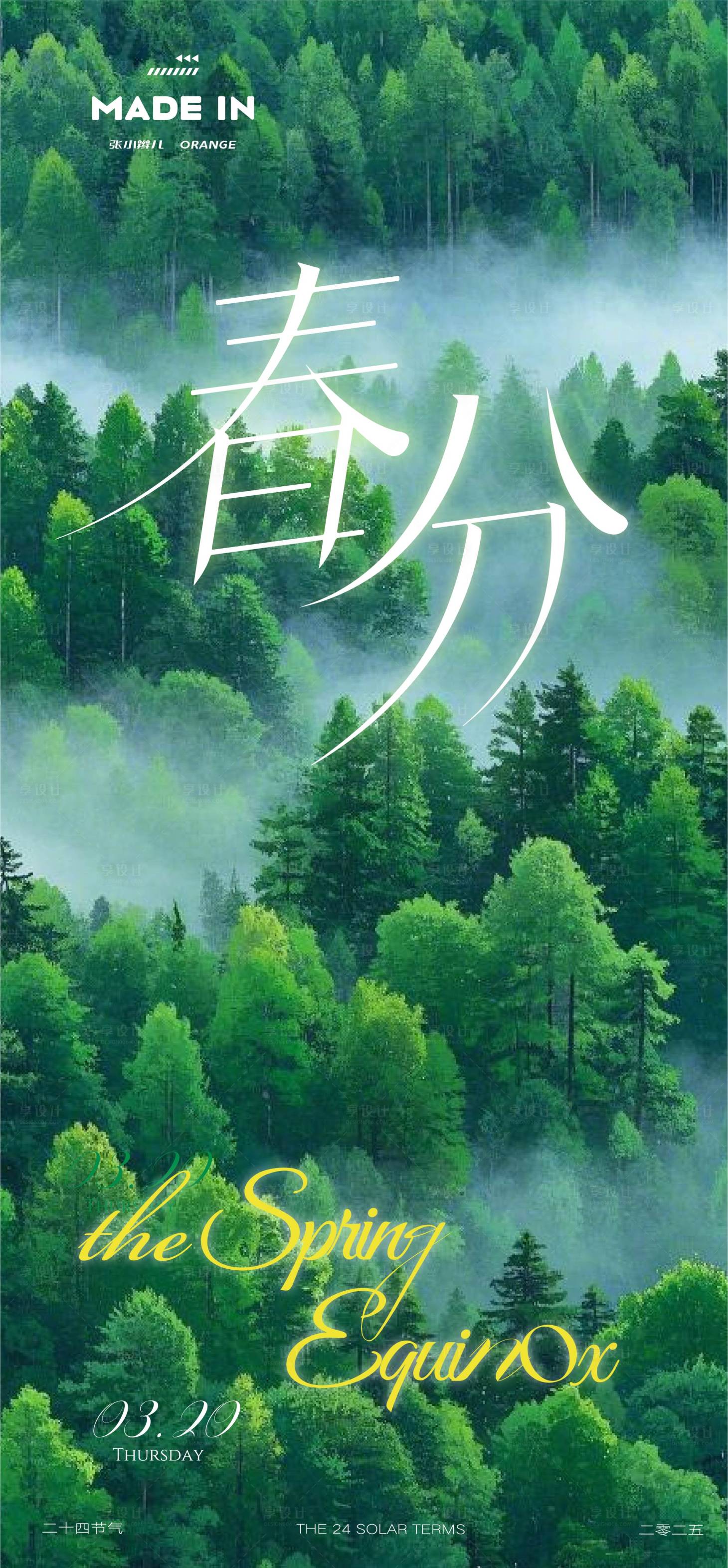 源文件下載【享設計】搜索編號：90240033183234851【春分海報】
