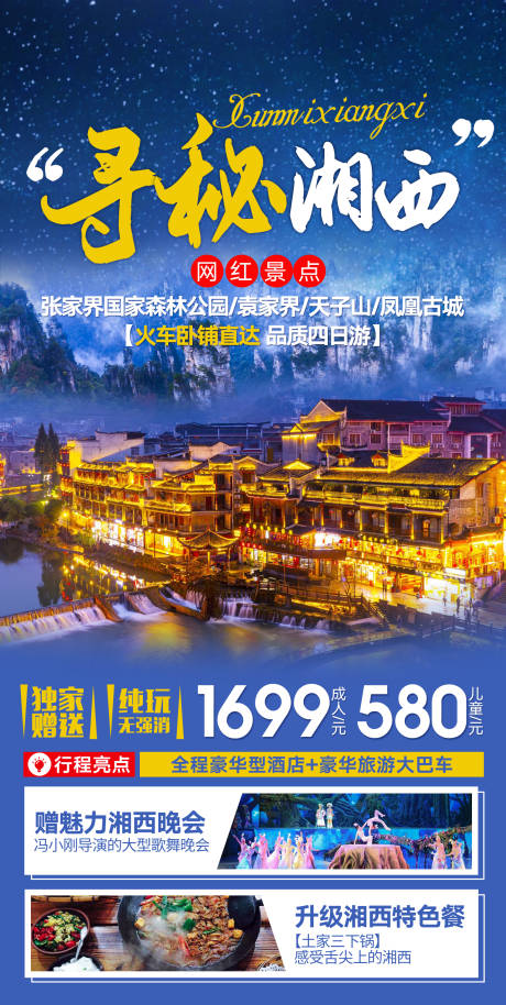 源文件下載【享設計】搜索編號：61460033044872695【尋秘湘西旅游海報】