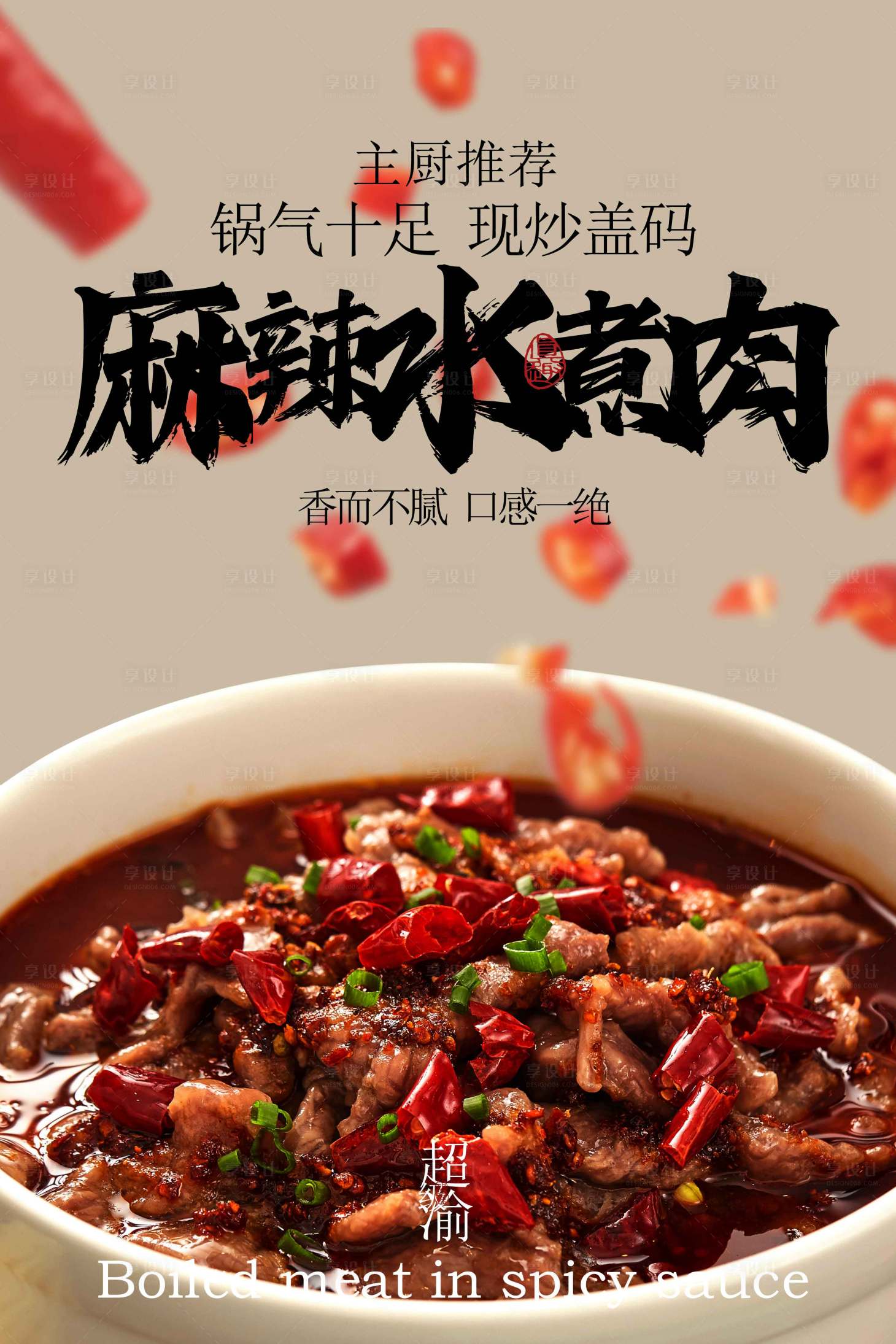 源文件下载【享设计】搜索编号：72180033318627888【麻辣水煮肉美食活动宣传海报】