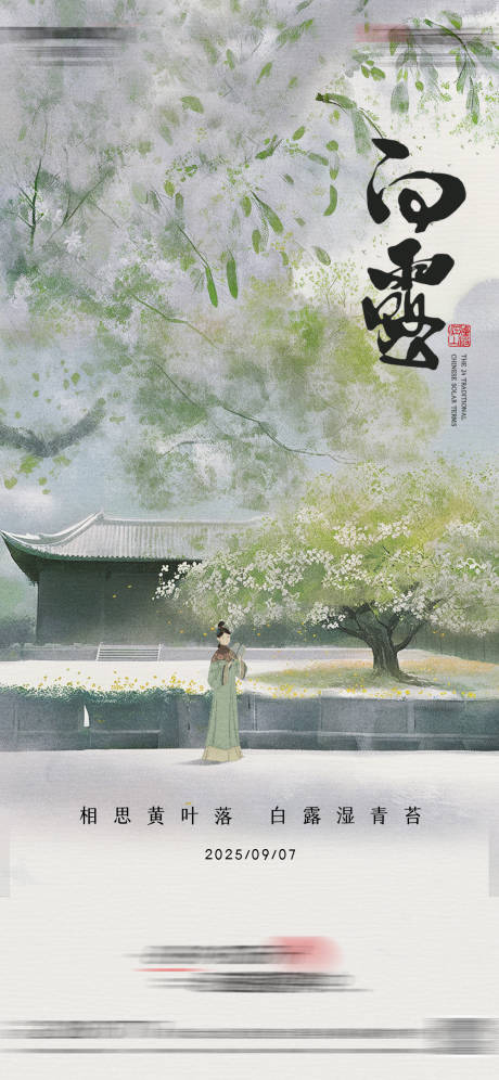 源文件下載【享設計】搜索編號：18120032925203843【白露】