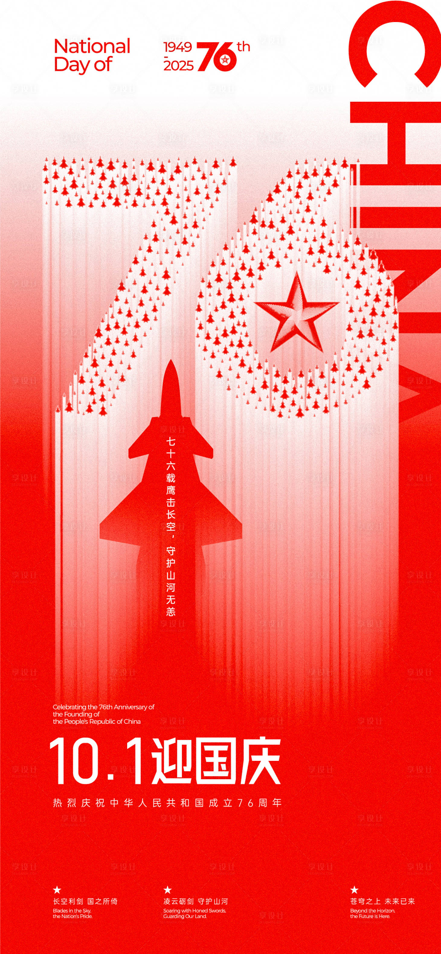 源文件下载【享设计】搜索编号：92190032951195287【国庆节76周年创意海报】